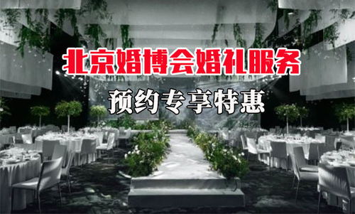 2021北京婚博会婚礼服务预约专享特惠